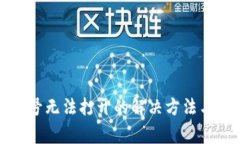 TP钱包账号无法打开的解决