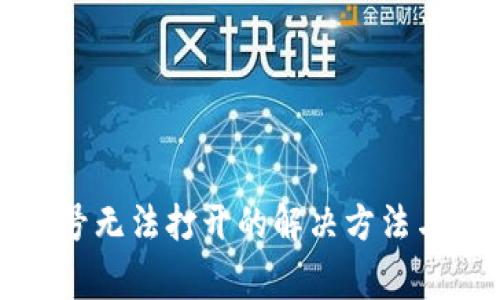 TP钱包账号无法打开的解决方法与常见问题