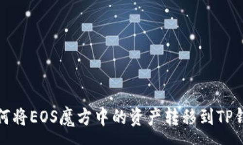 :
如何将EOS魔方中的资产转移到TP钱包