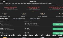 :如何将EOS魔方中的资产转