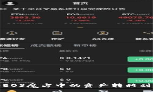 :
如何将EOS魔方中的资产转移到TP钱包