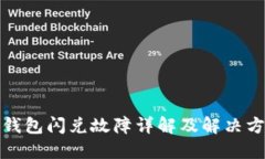 TP钱包闪兑故障详解及解决
