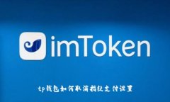 tp钱包如何取消指纹支付设