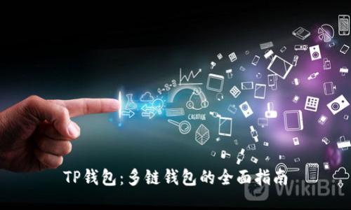 TP钱包：多链钱包的全面指南