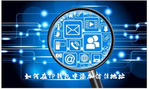如何在TP钱包中添加信任地址