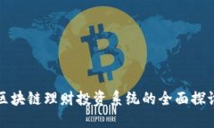 区块链理财投资系统的全