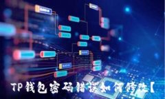   TP钱包密码错误如何修改