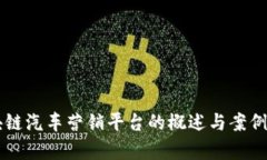 区块链汽车营销平台的概