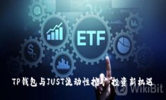TP钱包与JUST流动性挖矿：