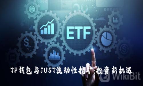 TP钱包与JUST流动性挖矿：投资新机遇