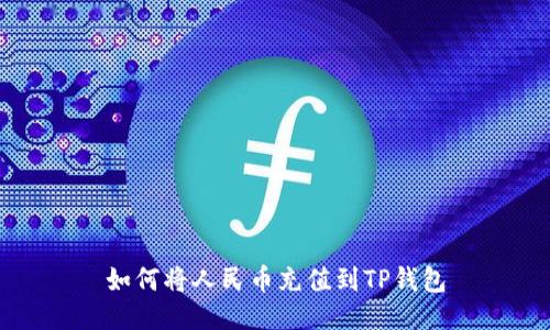 如何将人民币充值到TP钱包