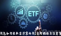TP钱包如何收取菲律宾的钱