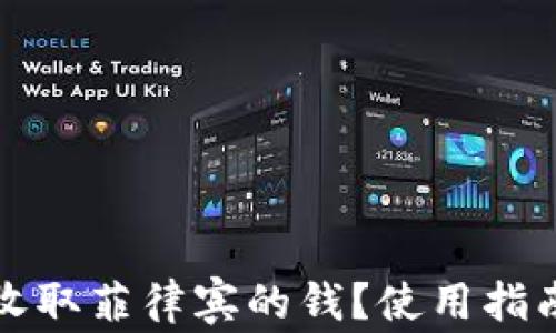 
TP钱包如何收取菲律宾的钱？使用指南与注意事项