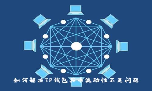 如何解决TP钱包买币流动性不足问题