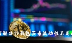 如何解决TP钱包买币流动性