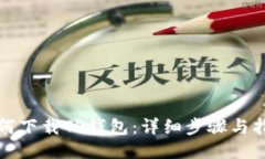 如何下载TP钱包：详细步骤