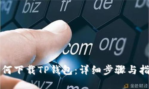 如何下载TP钱包：详细步骤与指南