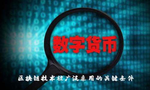 区块链技术被广泛采用的关键条件