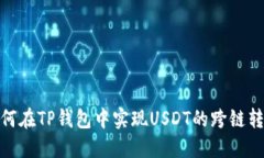 如何在TP钱包中实现USDT的