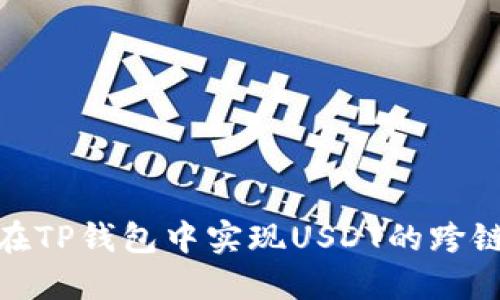 如何在TP钱包中实现USDT的跨链转账