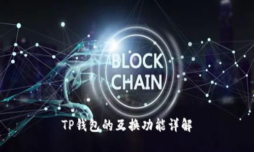 TP钱包的互换功能详解