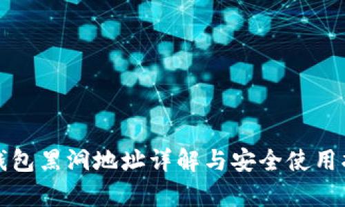 tp钱包黑洞地址详解与安全使用指南