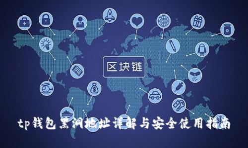 tp钱包黑洞地址详解与安全使用指南