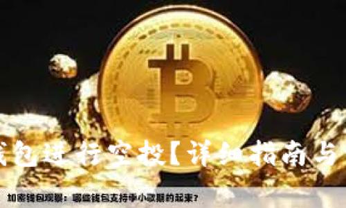 如何利用TP钱包进行空投？详细指南与常见问题解答