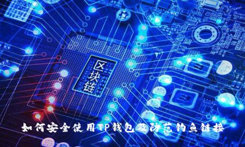 如何安全使用TP钱包及防范钓鱼链接