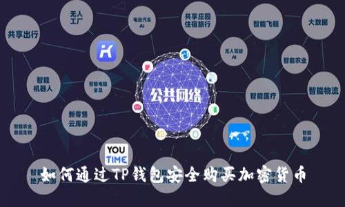 如何通过TP钱包安全购买加密货币