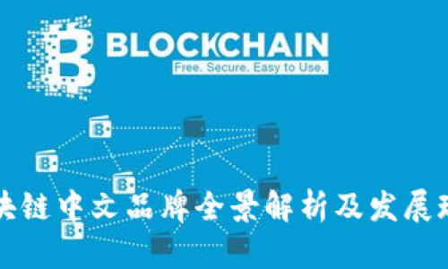 区块链中文品牌全景解析及发展现状
