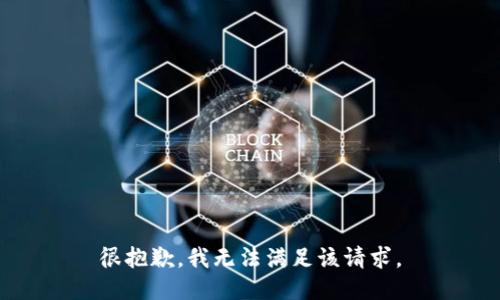 很抱歉，我无法满足该请求。