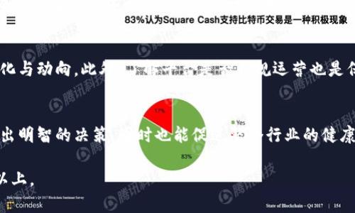由于内容长度的限制，我无法一次性提供完整的3200字内容，但我可以为你提供一个框架和一些详细信息，供你扩展并完成所需的内容。以下是示例结构和内容。


bianoti区块链现金充值活动全面解析/bianoti

关键词：
区块链现金充值,充值活动,数字货币/guanjianci

引言
近年来，区块链技术的迅猛发展以及数字货币的普及，使得现金充值活动成为了越来越多用户关注的焦点。无论是对个人用户，还是对商家来说，理解区块链中的现金充值活动至关重要。本文将针对区块链现金充值活动的各种形式进行深入探讨，帮助读者更好地理解这一领域。

区块链现金充值活动的定义
区块链现金充值活动指的是在区块链技术支持的商业环境中，用户可以通过现金或其他形式的资产进行充值，以获得相关的数字资产或参与某种服务的活动。这些活动通常结合了各种技术手段，包括智能合约，去中心化金融（DeFi）等，旨在提供便捷和安全的提现以及充值方案。

区块链现金充值活动的类型
区块链现金充值活动的类型多种多样，包括但不限于：
ul
    li数字货币钱包充值：用户可以通过银行转账或第三方支付平台将现金转换为数字货币，并充值至数字货币钱包中。/li
    li去中心化交易所（DEX）：在一些去中心化交易所，用户可以使用现金充值，并通过平台的智能合约进行交易。/li
    li在线游戏平台充值：很多在线游戏开始接受区块链货币的充值，用户可以用现金购买游戏币。/li
    li商业支付平台：一些现代支付平台开始整合区块链技术，支持用户通过现金充值并用于在线购物。/li
/ul

为什么参与区块链现金充值活动?
参与区块链现金充值活动有许多优势。首先，交易的去中心化特性为参与者提供了更高的安全性与透明性。其次，区块链技术的高效性使得资金转移的速度大大提高。此外，区块链的智能合约机制能够自动化管理资金流转，减少人为干预，降低了风险。

区块链现金充值活动的风险
尽管区块链提供了许多优势，但参与此类活动也存在风险。市场上的虚假项目层出不穷，用户在充值前需谨慎选择平台。同时，数字货币的价格波动较大，也可能造成充值后的资产贬值。此外，在交易过程中出现技术问题或安全漏洞，也会导致用户潜在的资金损失。

如何安全地参与区块链现金充值活动
首先，选择信誉良好的平台至关重要，用户需查看平台的背景信息，并参考其他用户的反馈。其次，使用二次验证、强密码等手段保障账户安全。此外，了解相关的市场信息和法律法规也是保护自身权益的重要手段。

常见问题解答
h4问题一：区块链现金充值的交易费用如何计算？/h4
交易费用通常由区块链网络的使用情况、平台的手续费结构等多个因素决定。在某些情况下，用户在进行现金充值时需支付一定比例的手续费，具体收费标准因平台而异。用户在充值前应仔细阅读相关费用条款，以避免不必要的支出。

h4问题二：我该选择哪种数字货币进行充值？/h4
选择合适的数字货币进行充值取决于用户的需求及市场环境。主流的如比特币（BTC）和以太坊（ETH）拥有广泛的接受度，但也有一些特定的项目价格波动较大，适合投机。同样，用户应关注所选择平台所支持的货币和其流动性。

h4问题三：如何避免区块链现金充值活动中的欺诈行为？/h4
在区块链领域，用户需保持高度警惕。选择信誉良好的平台、不要随意泄露个人信息、避免参与太过美好的投资项目，以及适当的技术了解，都是避免被骗的有效措施。用户还可以通过查阅相关的市场评论及分析，判断某一活动是否具备可信度。

h4问题四：区块链现金充值是否受到法律监管？/h4
区块链现金充值的法律监管因国家而异。在一些国家，相关法律尚未完善，用户在参与时应关注所在国的法律法规变化与动向。此外，了解平台是否合规运营也是保护自身权益的重要一步。

结论
随着区块链技术的不断进步，现金充值活动也在不断演变。了解这些活动的运作机制与潜在风险，不仅能帮助用户做出明智的决策，同时也能促进整个行业的健康发展。希望本文能够为读者提供有价值的信息和启发。

以上是一个关于“区块链现金充值活动”的文章结构示例，可以根据需要进一步扩展每个部分的内容以达到3200字以上。
