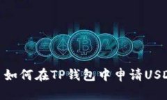 : 如何在TP钱包中申请USD