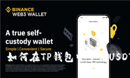 : 如何在TP钱包中申请USDT