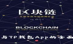 小狐狸钱包与TP钱包App的全