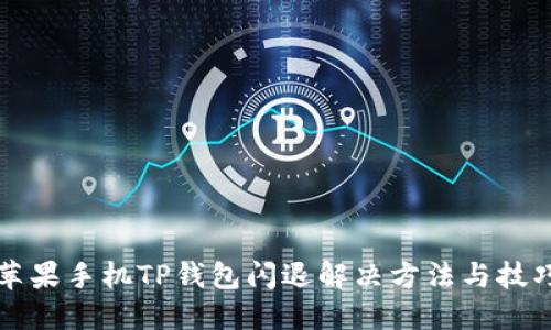苹果手机TP钱包闪退解决方法与技巧