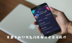苹果手机TP钱包闪退解决方