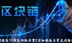 如何更改TP钱包网络设置？