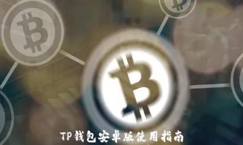 
TP钱包安卓版使用指南