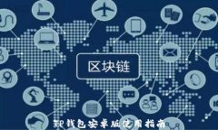 TP钱包安卓版使用指南
