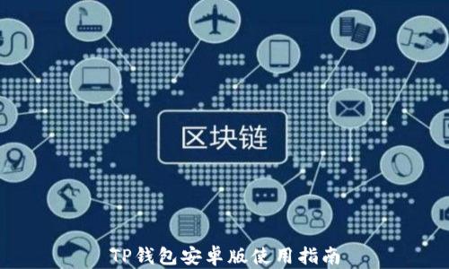 
TP钱包安卓版使用指南