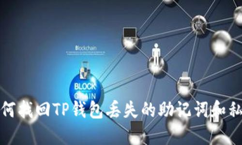 如何找回TP钱包丢失的助记词和私钥