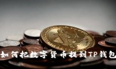 如何把数字货币提到TP钱包
