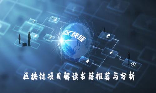 区块链项目解读书籍推荐与分析