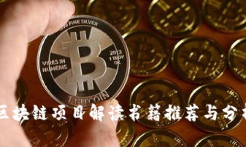 区块链项目解读书籍推荐与分析