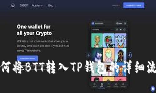 如何将BTT转入TP钱包的详细流程