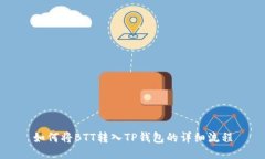 如何将BTT转入TP钱包的详细