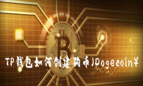 TP钱包如何创建狗币（Dogecoin）