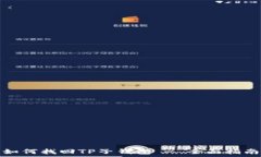   如何找回TP子钱包 - 全面
